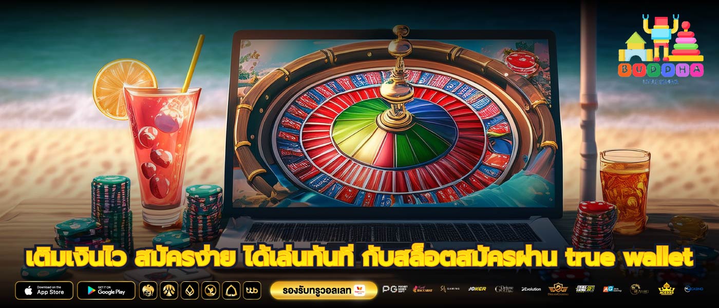 เติมเงินไว สมัครง่าย ได้เล่นทันที กับสล็อตสมัครผ่าน true wallet