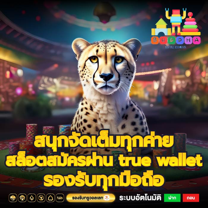 สนุกจัดเต็มทุกค่ายสล็อตสมัครผ่าน true wallet รองรับทุกมือถือ