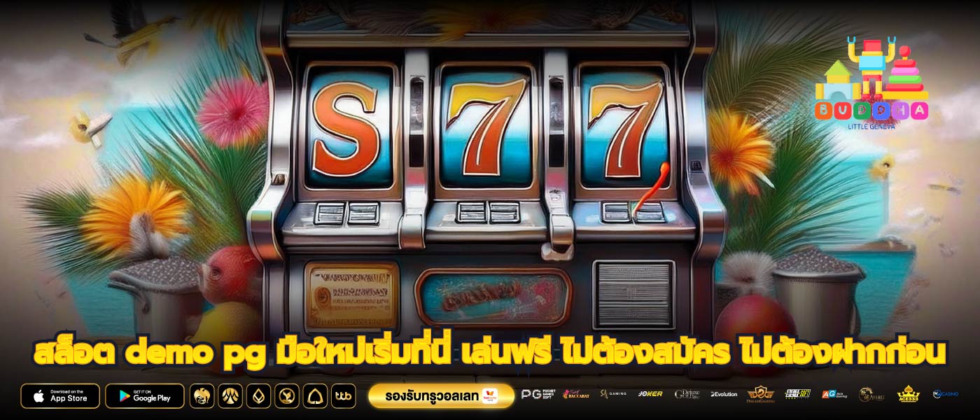 สล็อต demo pg มือใหม่เริ่มที่นี่ เล่นฟรี ไม่ต้องสมัคร ไม่ต้องฝากก่อน