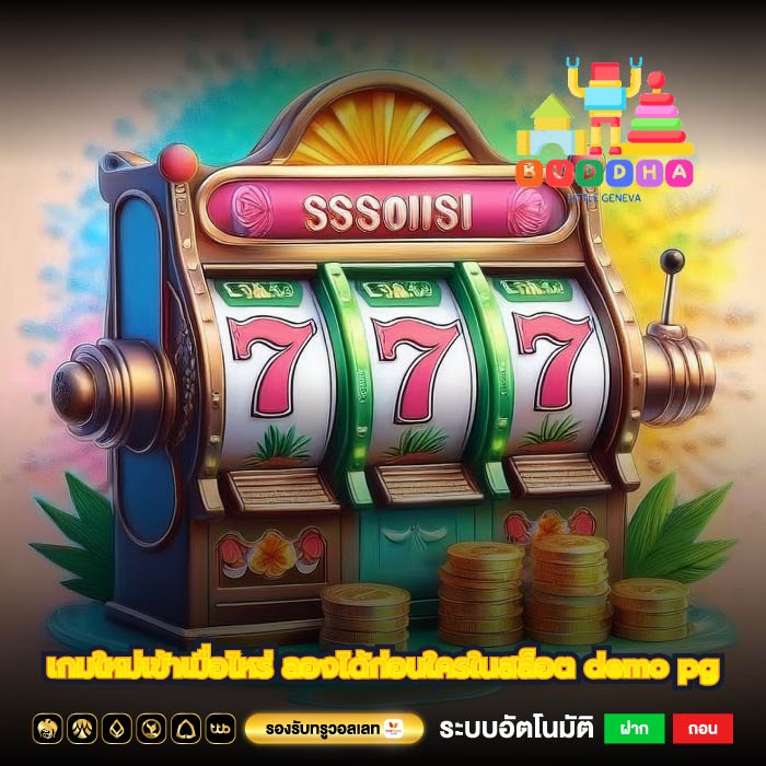 เกมใหม่เข้าเมื่อไหร่ ลองได้ก่อนใครในสล็อต demo pg