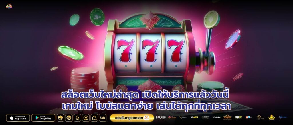 สล็อตเว็บใหม่ล่าสุด เปิดให้บริการแล้ววันนี้ เกมใหม่ โบนัสแตกง่าย เล่นได้ทุกที่ทุกเวลา