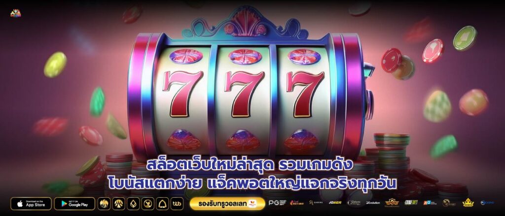 สล็อตเว็บใหม่ล่าสุด รวมเกมดัง โบนัสแตกง่าย แจ็คพอตใหญ่แจกจริงทุกวัน