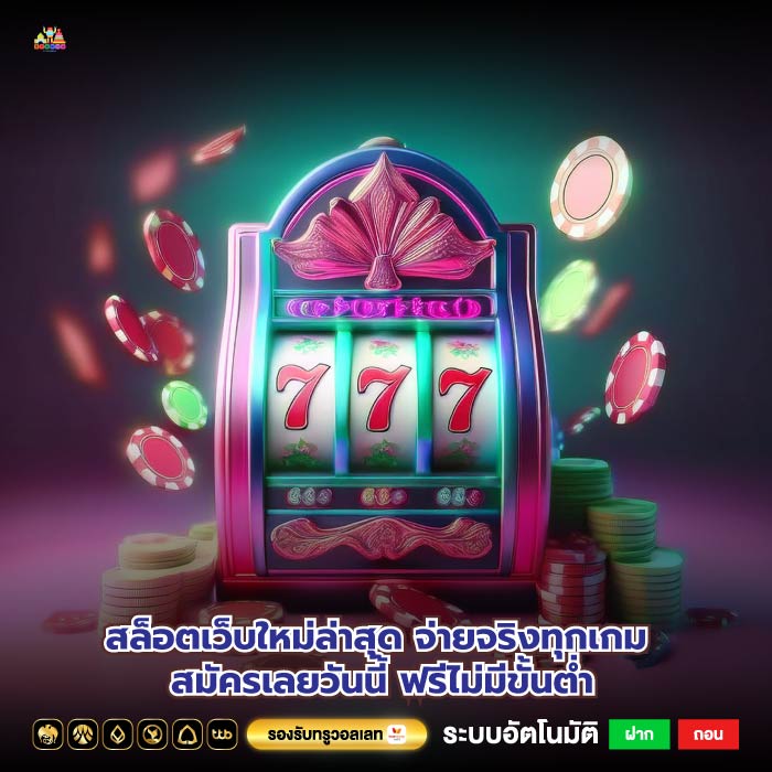 สล็อตเว็บใหม่ล่าสุด จ่ายจริงทุกเกม สมัครเลยวันนี้ ฟรีไม่มีขั้นต่ำ