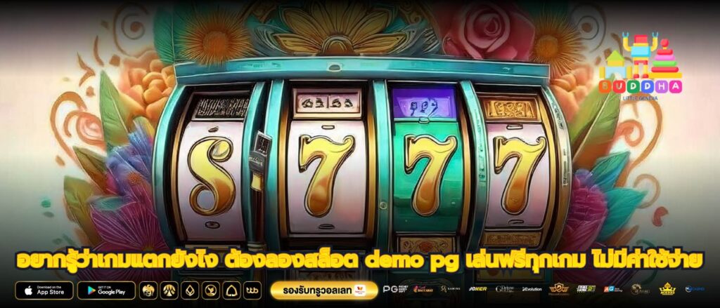 อยากรู้ว่าเกมแตกยังไง ต้องลองสล็อต demo pg เล่นฟรีทุกเกม ไม่มีค่าใช้จ่าย