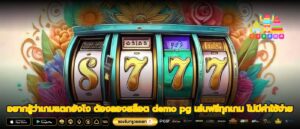 อยากรู้ว่าเกมแตกยังไง ต้องลองสล็อต demo pg เล่นฟรีทุกเกม ไม่มีค่าใช้จ่าย
